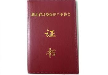 湖北省環(huán)境保護產(chǎn)業(yè)協(xié)會(huì )證書(shū)